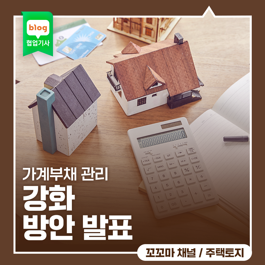가계부채 관리 강화 방안 발표